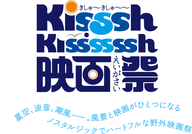 Kisssh-Kissssssh映画祭