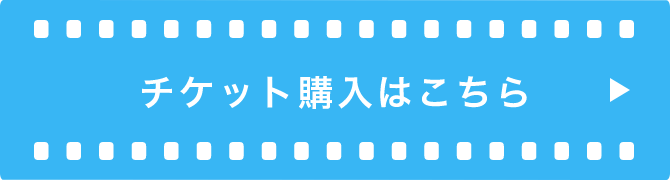 チケット購入はこちら