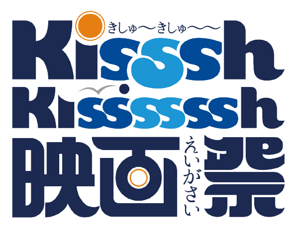 Kisssh-Kissssssh映画祭2022